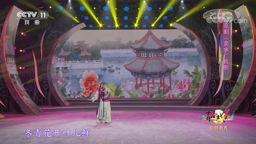 青春戏苑 《青春戏苑》 20191112 京韵芬芳