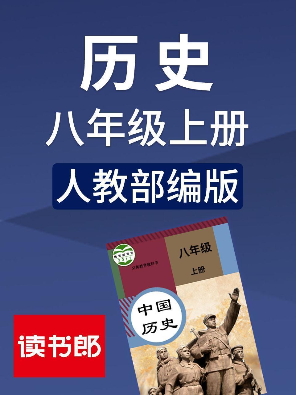 历史八年级上册 人教部编版