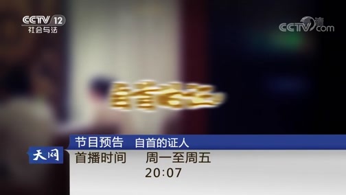 天网 《天网》 20190131 断点