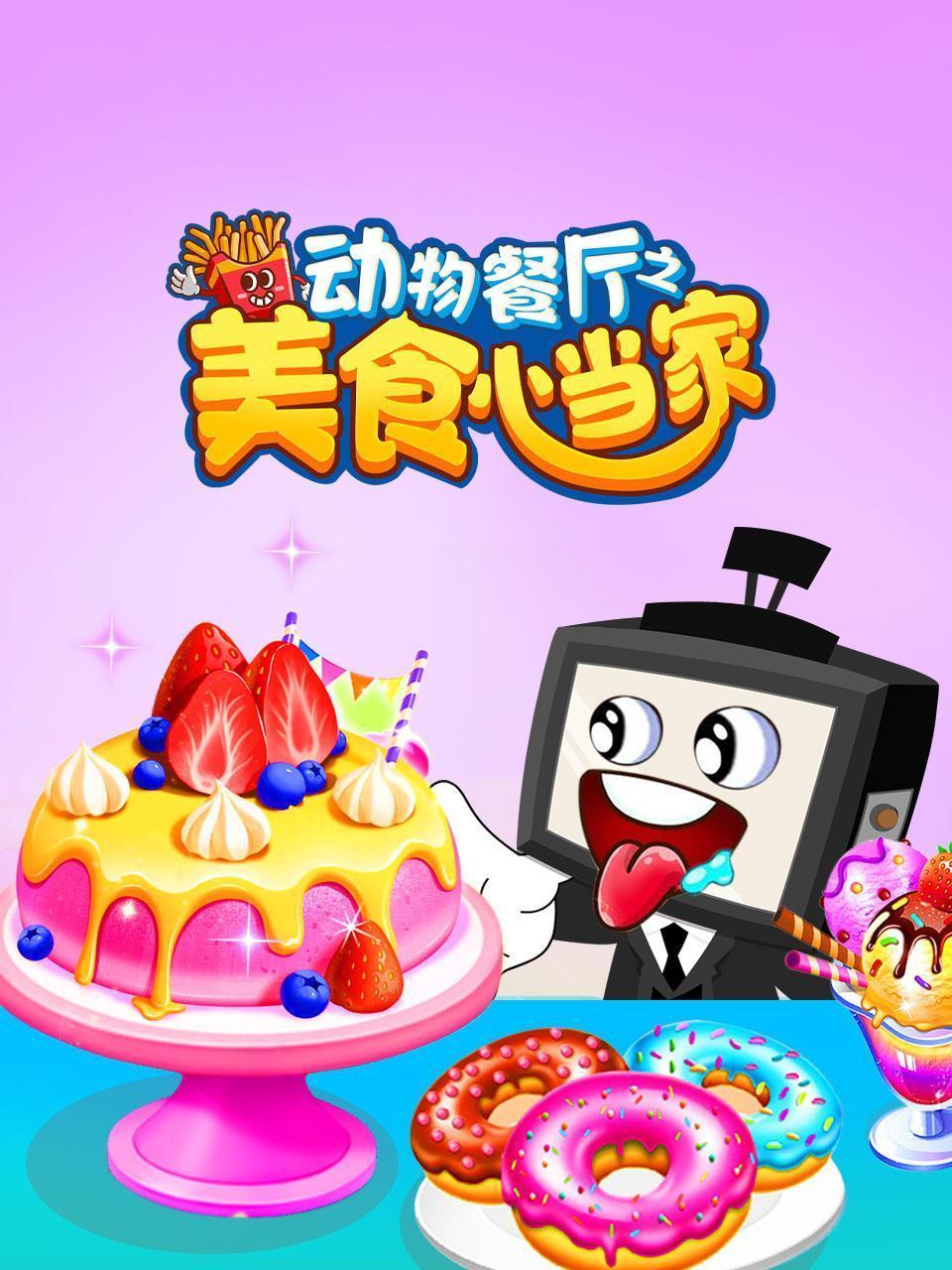 动物餐厅之美食小当家