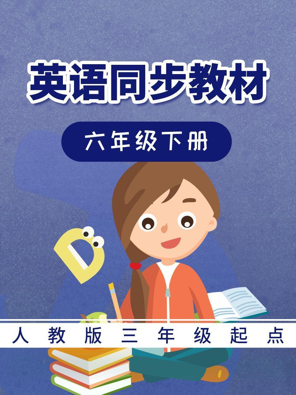 人教版三年级起点英语同步教材-六年级下册