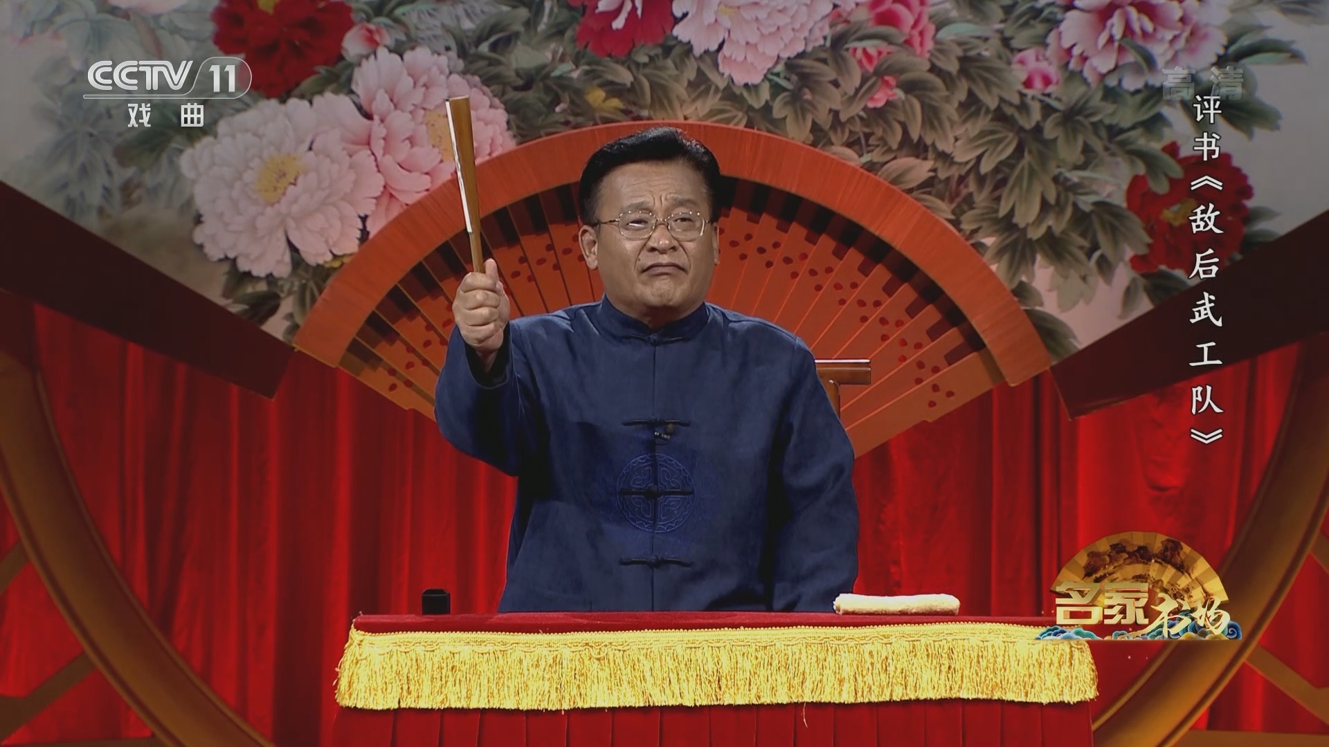 《名家书场》 20211220 评书《敌后武工队》 第三十二回