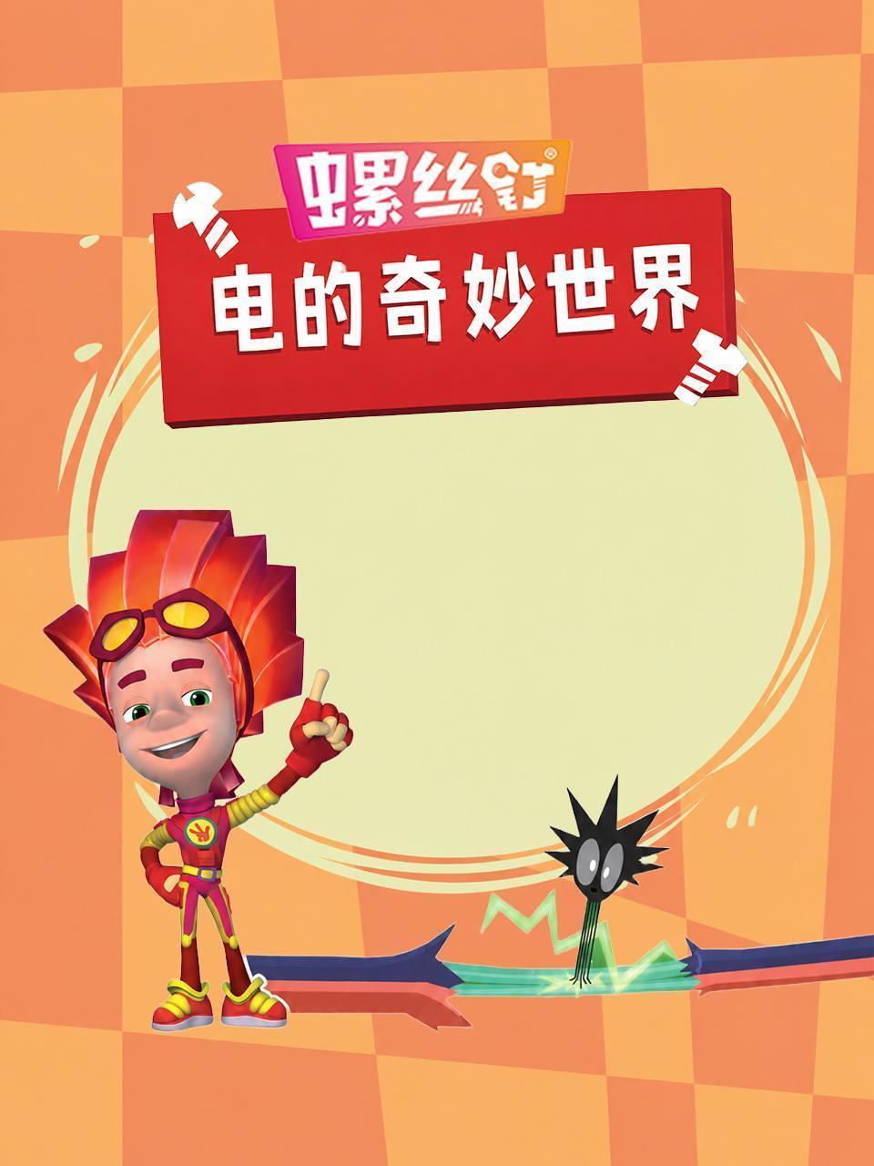 螺丝钉·电的奇妙世界
