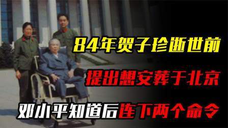 红墙往事 贺子珍逝世前，提出想安葬于北京，邓小平知道后连下两个命令