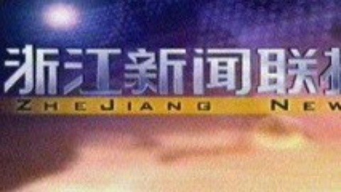 浙江新闻联播 浙江新闻联播20150129