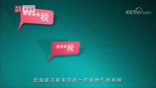 中国经济大讲堂 《央视财经V讲堂》 20190318 税和费到底该咋收？