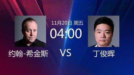 2020斯诺克北爱尔兰公开赛 北爱尔兰公开赛第4轮 约翰-希金斯VS丁俊晖