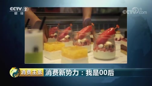 消费主张 《消费主张》 20180830 消费新势力：我是00后