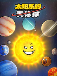 太阳系的天体球 海报