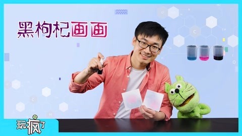玩疯了之方大手不吃鱼 科学实验盒子之黑枸杞画面