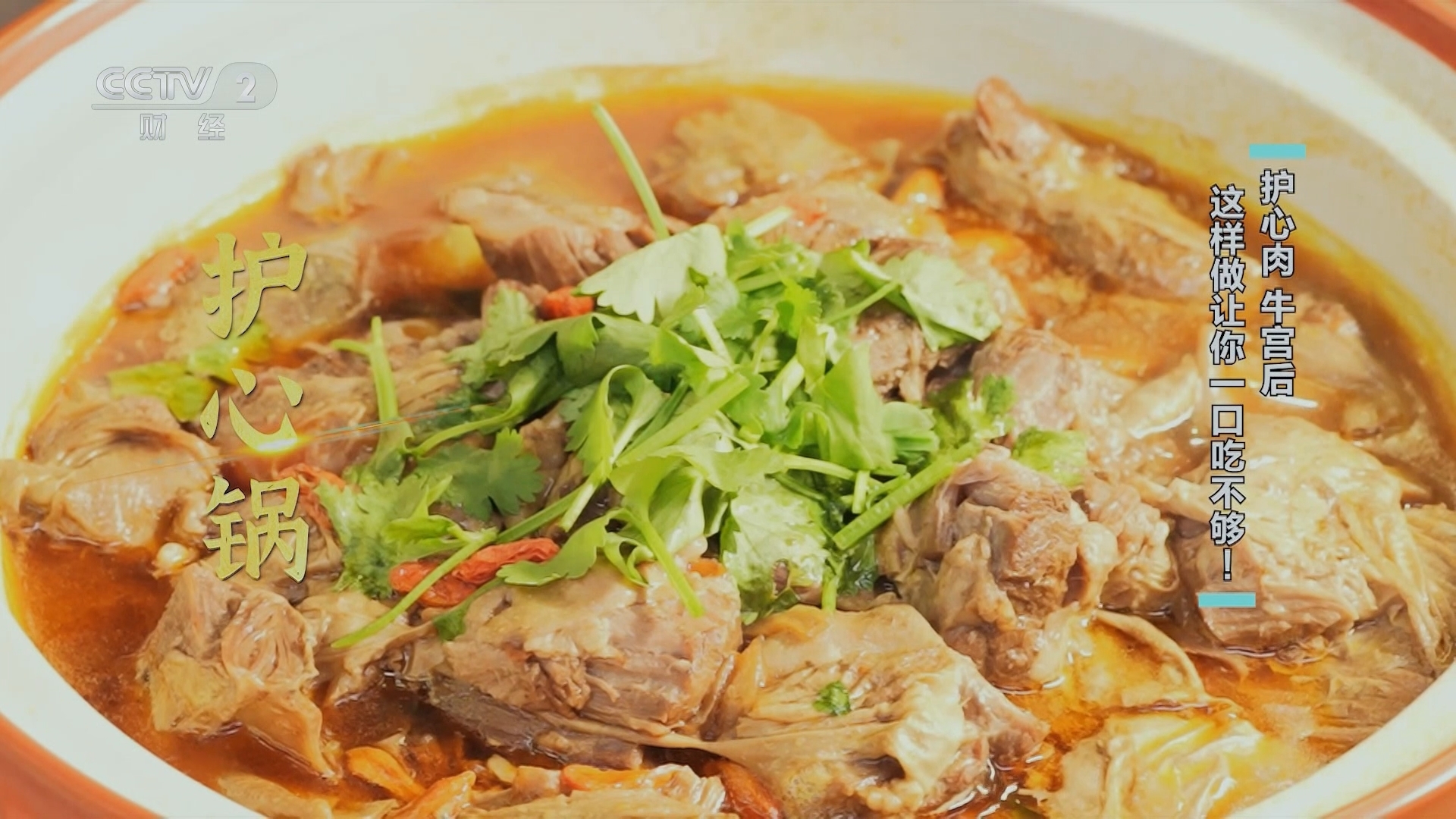 回家，吃饭 《回家吃饭》 20241203 护心肉 牛宫后 这样做让你一口吃不够！