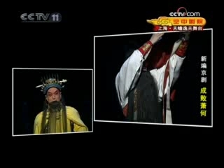 CCTV空中剧院 新编京剧 成败萧何 2-3