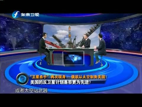 海峡夜航 《海峡夜航》 20141206 东南军情 “卫星杀手”再次现身 俄欲从太空制衡美国？