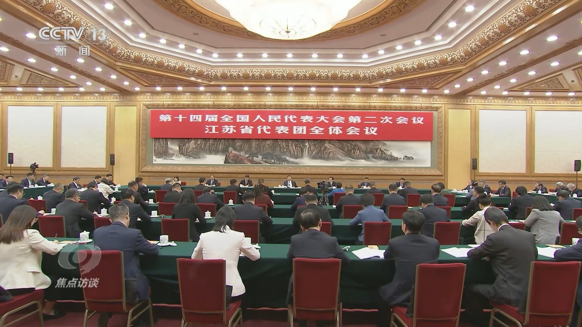焦点访谈 《焦点访谈》 20240309 跟着总书记上两会 牢牢把握高质量发展首要任务