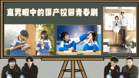 姨太的吃瓜大会 第一季 直男眼中的校园青春剧
