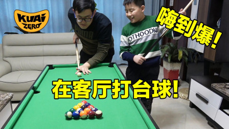 最好的亲子游戏！在客厅里面打台球？这个绝对可以有（上）