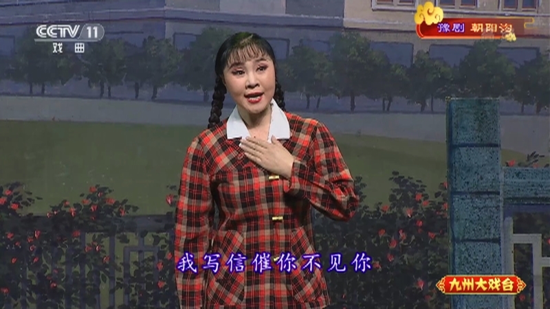 《九州大戏台》 20210801 豫剧《朝阳沟》