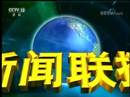 新闻联播 《新闻联播》 20191201 21:00