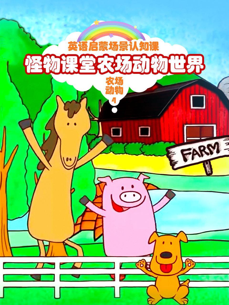 怪物课堂农场动物世界 英语启蒙场景认知课 农场动物 第四季