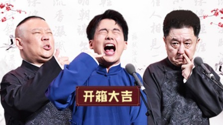 德云社郭麒麟相声专场成都站 2019 德云社郭麒麟成都站全程回顾