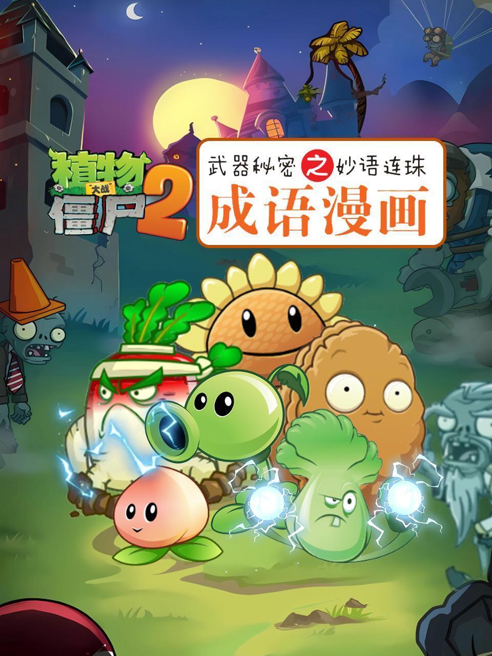植物大战僵尸2之武器秘密妙语连珠成语漫画