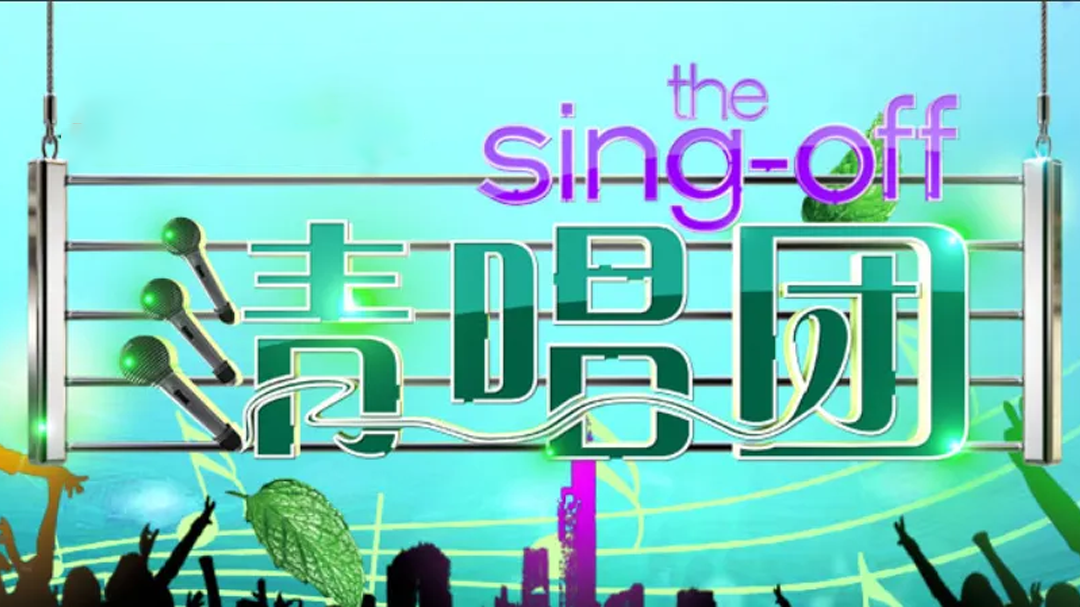 清唱团 The Sing-off清唱团宣传片