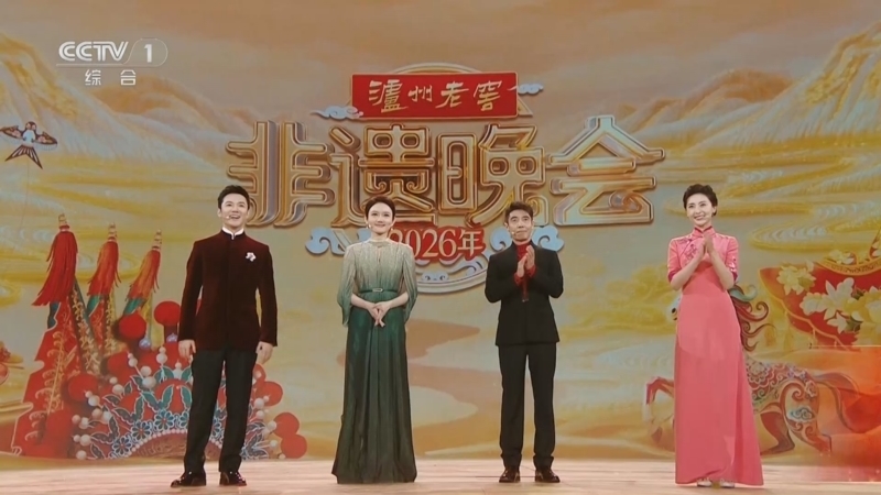 《2026年非遗晚会》 20260219