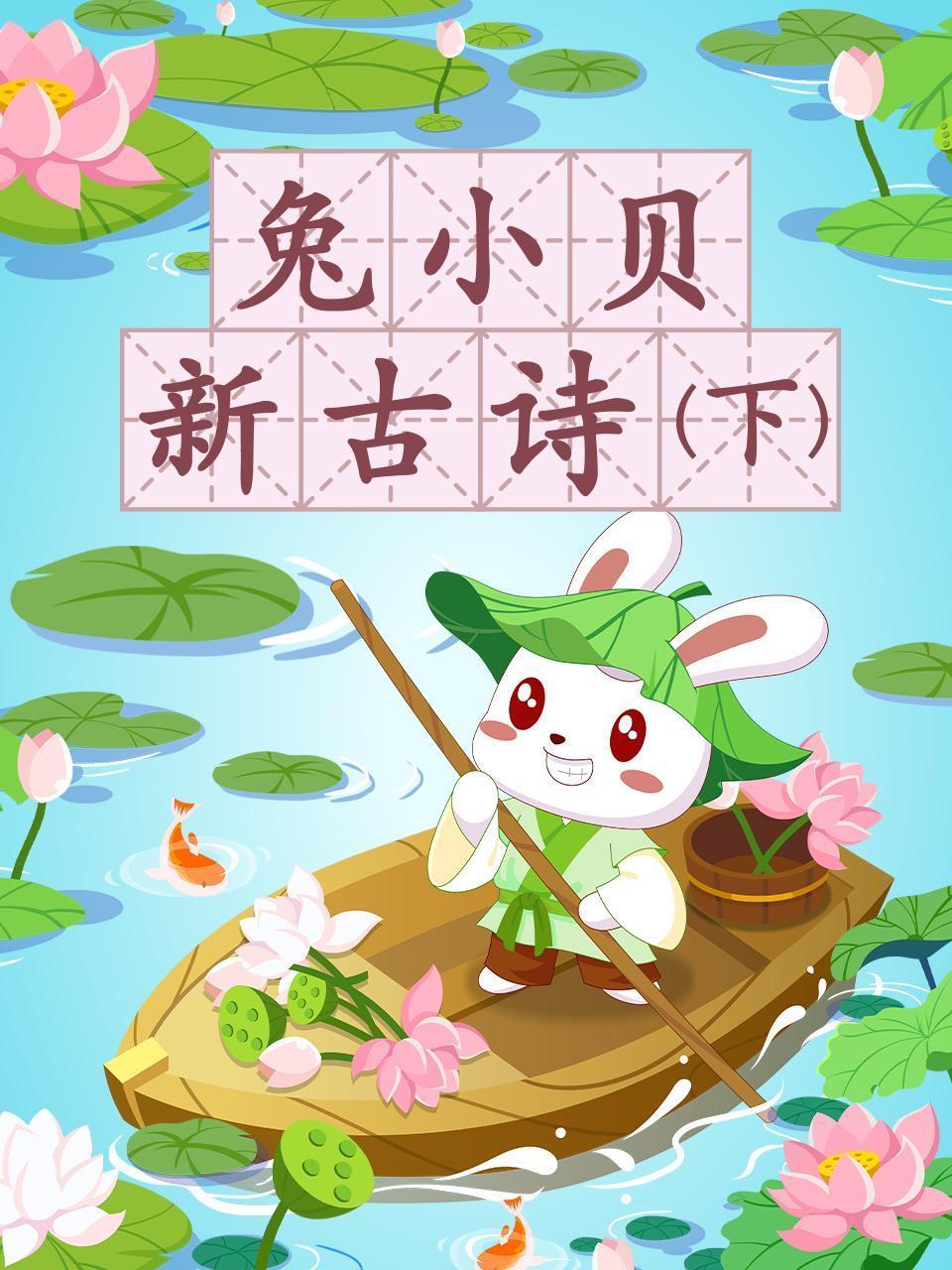兔小贝新古诗（下）