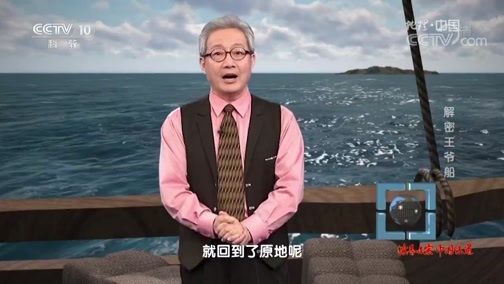 地理中国 《地理中国》 20190830 暗影迷踪·解密王爷船