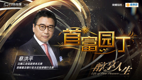 醇享人生 首富园丁：蔡洪平（下）