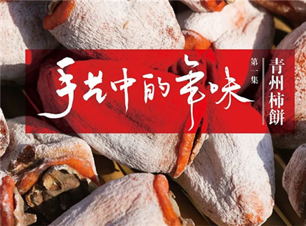 美食台 手艺中的年味 青州柿饼