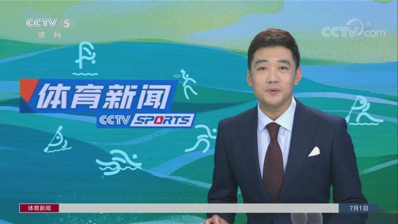 体育新闻 [体育新闻]完整版 20220701