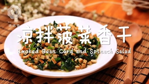 迷迭香 春季必吃的凉拌菠菜香干！
