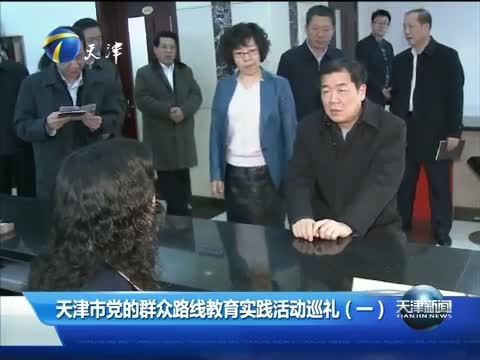天津新闻 《天津新闻》 20141011