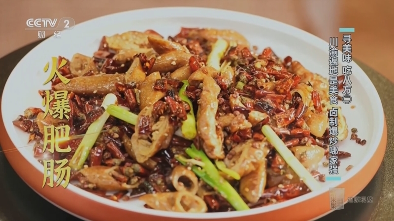 回家，吃饭 《回家吃饭》 20241002 寻美味 吃八方（二） 川渝遍地是美食 卤制爆炒哪家强