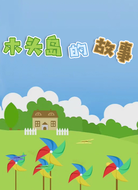 木头岛的故事