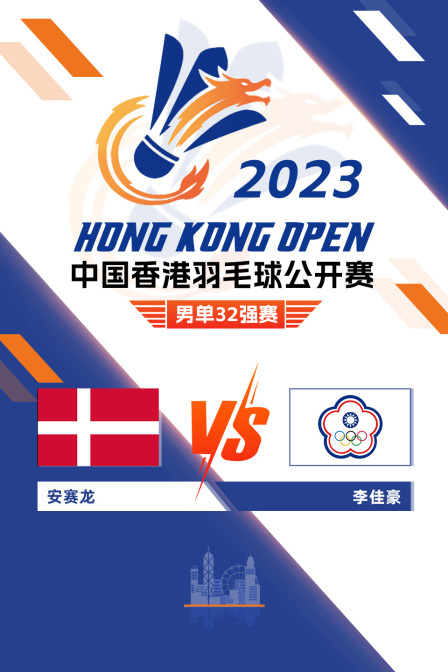 2023中国香港羽毛球公开赛 男单32强赛 安赛龙VS李佳豪