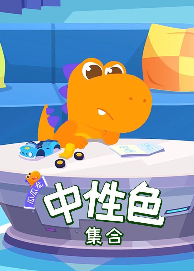 瓜瓜龙：中性色集合