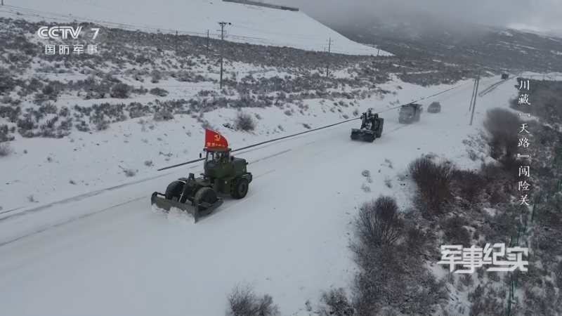 《军事纪实》 20260311 川藏“天路”闯险关