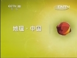 地理中国 《地理中国》 20130512 傩仙奇洞（上）