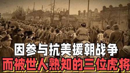 史记文学社第三季 因参与抗美援朝战争而被世人熟知的三位虎将