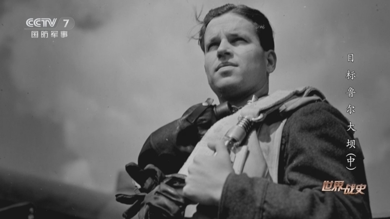 《世界战史》 20260115 目标鲁尔大坝（中）