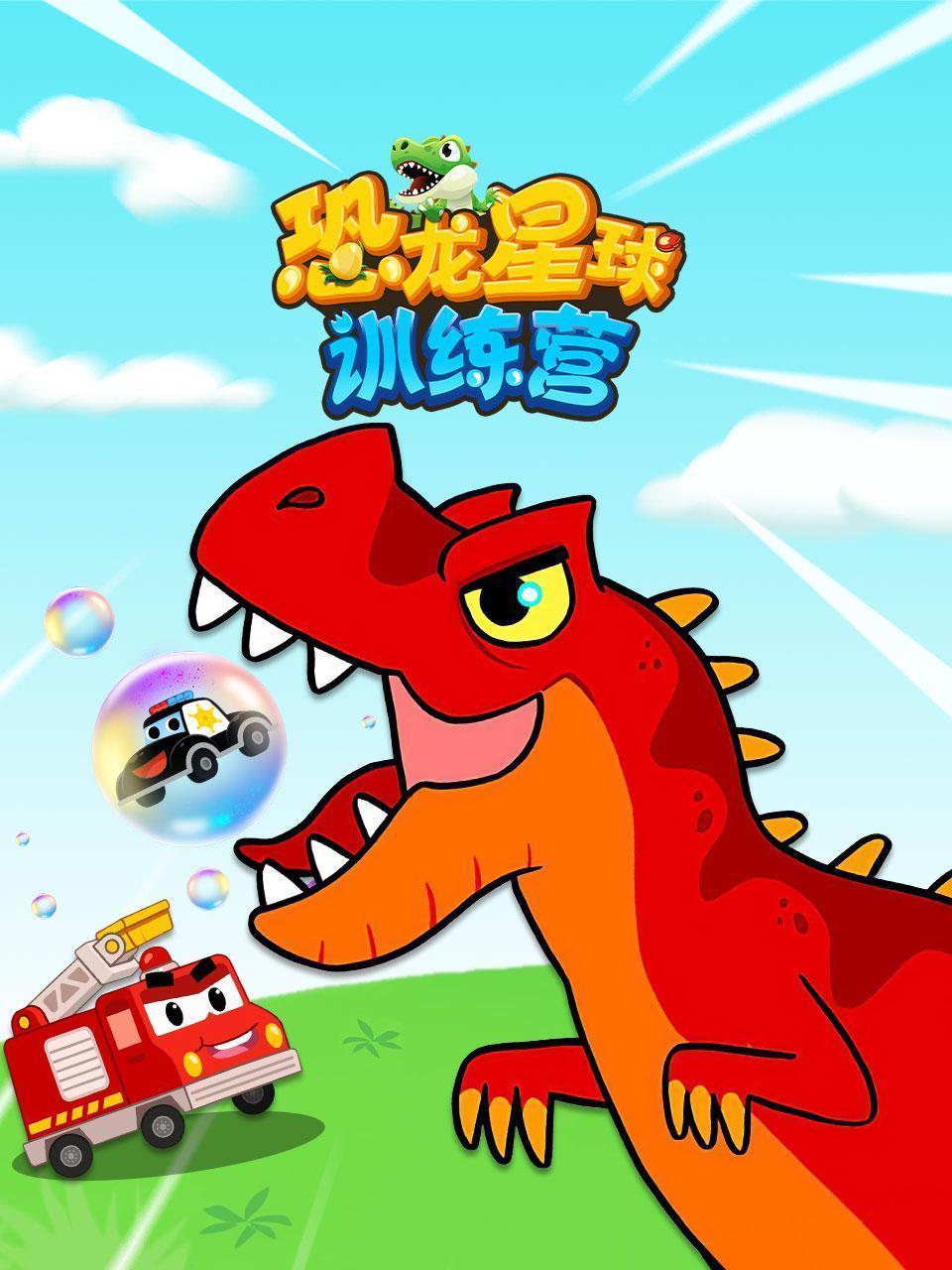 恐龙星球训练营
