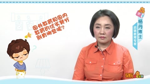 美妈问问团 国外教育国内教育对比