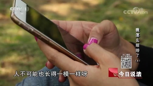 今日说法 《今日说法》 20190621 我怎么结婚了（上）