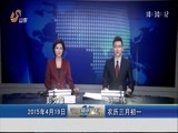 山东新闻联播 《山东新闻联播》 20150419