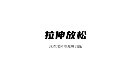 雪上运动专项训练 拉伸放松