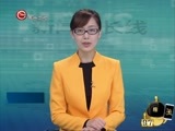 新闻延长线 《新闻延长线》 20170403