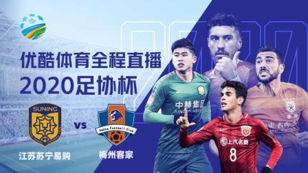 2020中国足协杯 2020中国足协杯第2轮 江苏苏宁易购VS梅州客家