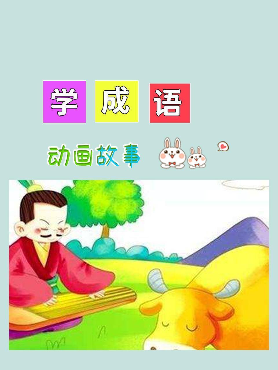 动画故事：学成语